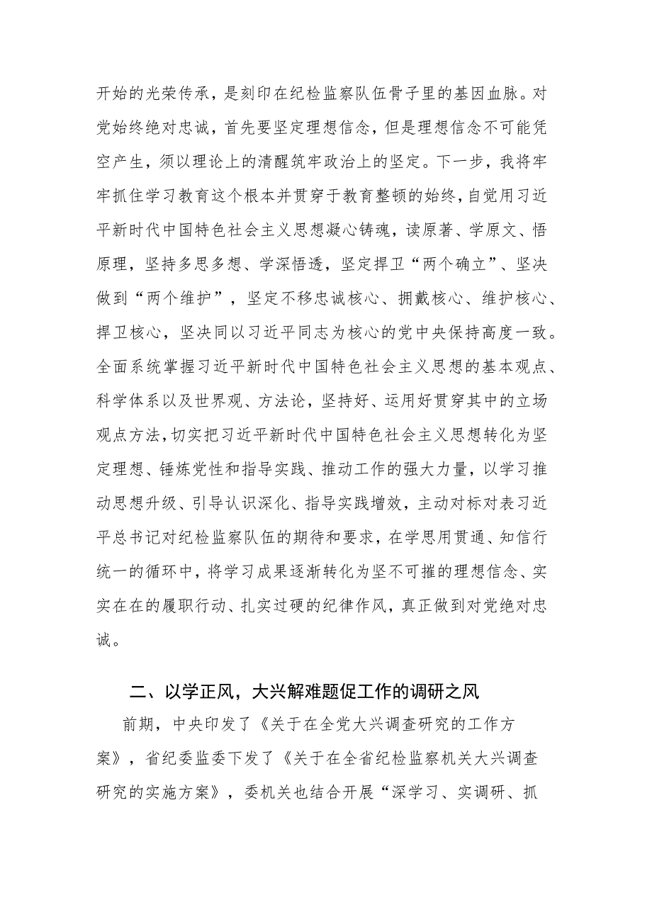 纪检监察干部关于纪检监察干部队伍教育整顿学习心得体会及研讨发言范文2篇.docx_第2页