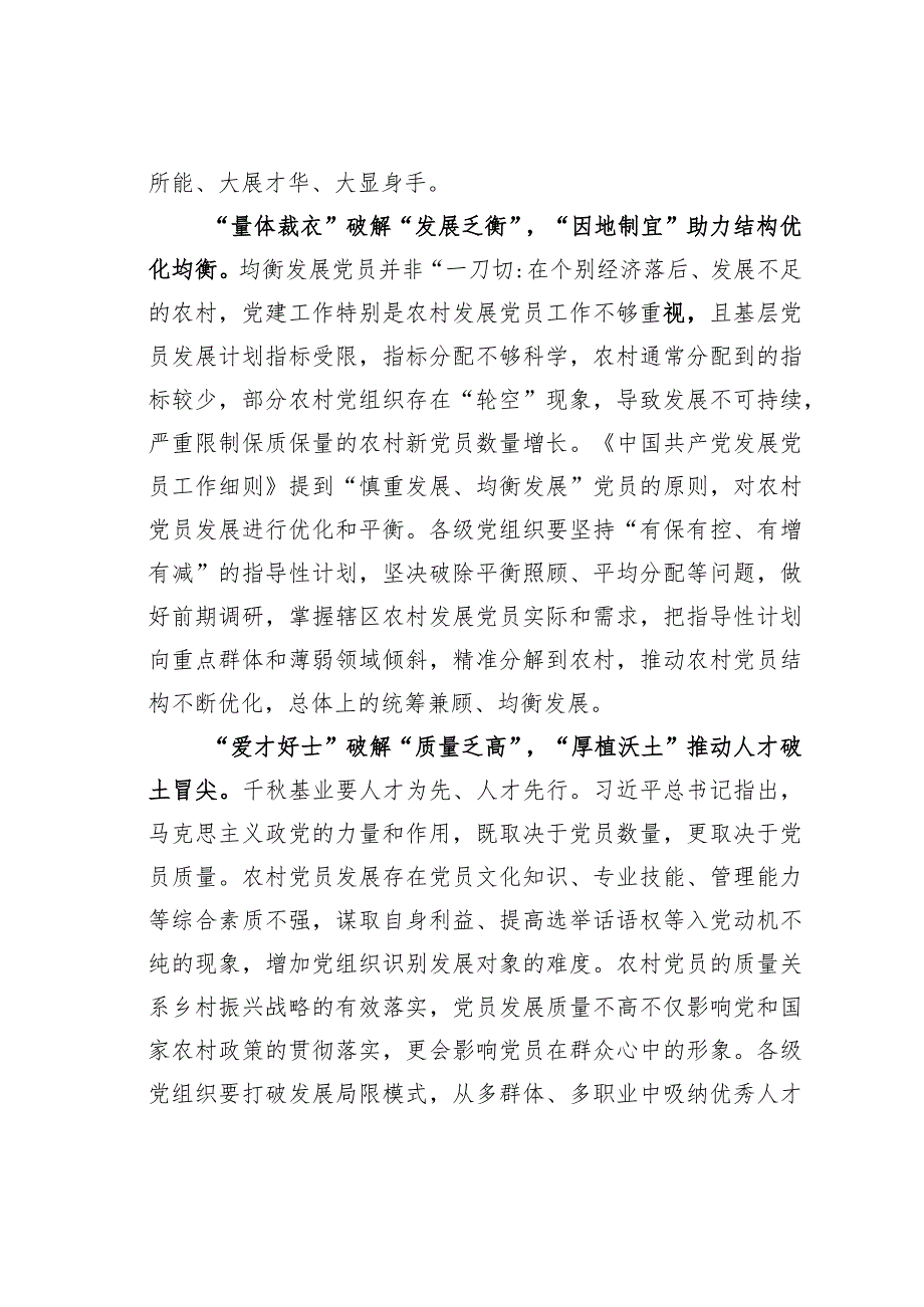 基层党建文章：破解“四乏”为农村党员发展“蓄势积能”.docx_第2页