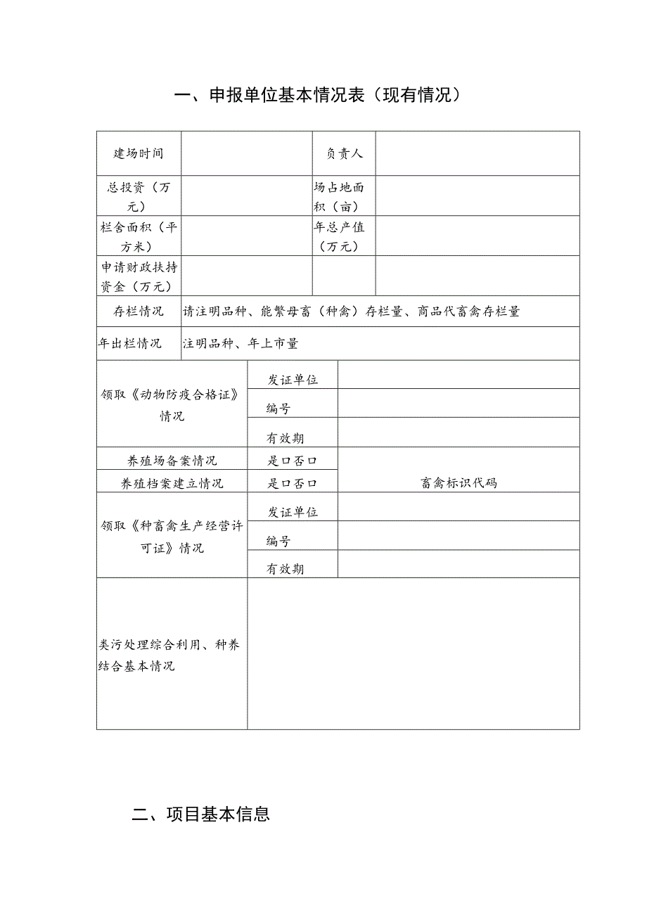 省级农业发展和农村工作专项--特色优质畜禽开发利用养殖场和种畜禽场建设项目申报书.docx_第2页