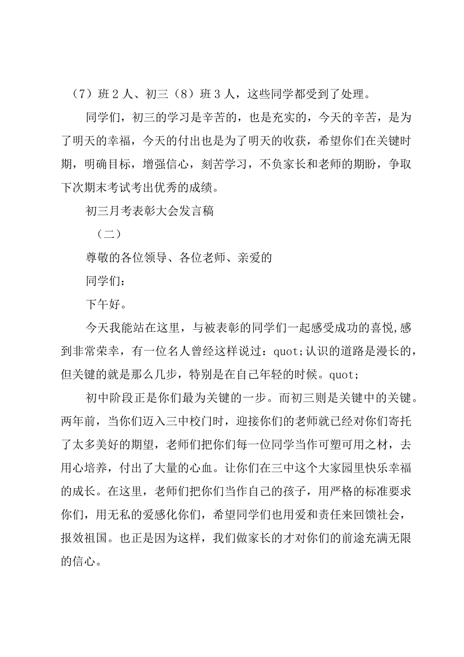 【精品文档】关于初三月考表彰大会讲话稿范文（整理版）.docx_第2页