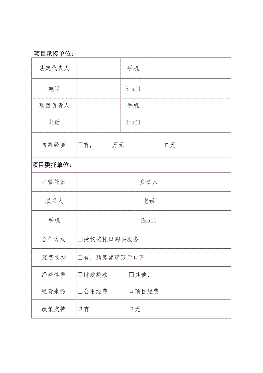 湖北省科协所属学会有序承接政府转移职能项目申报表.docx_第2页