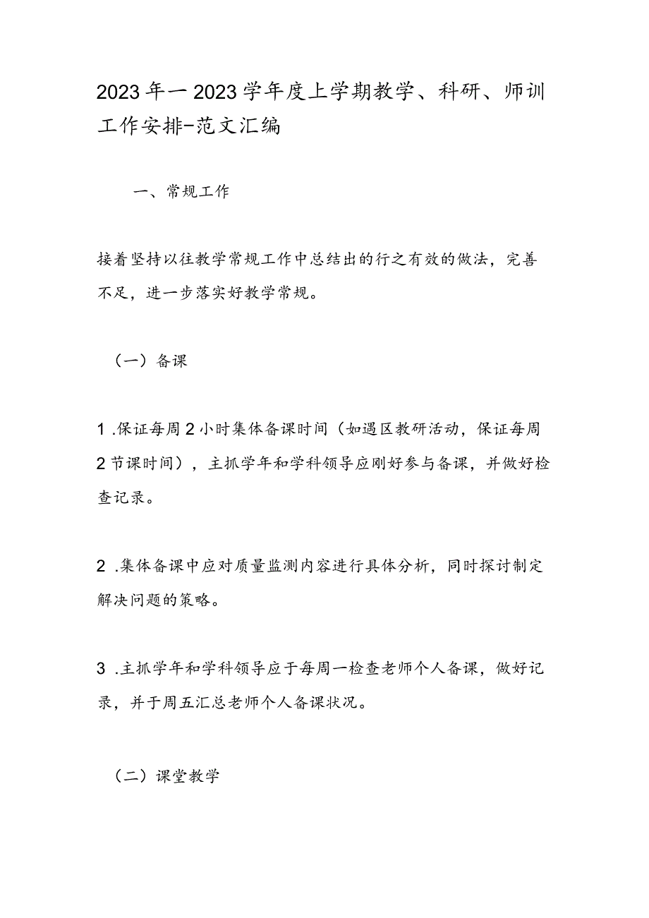 2023年—2024学年度上学期教学、科研、师训工作计划-范文汇编.docx_第1页