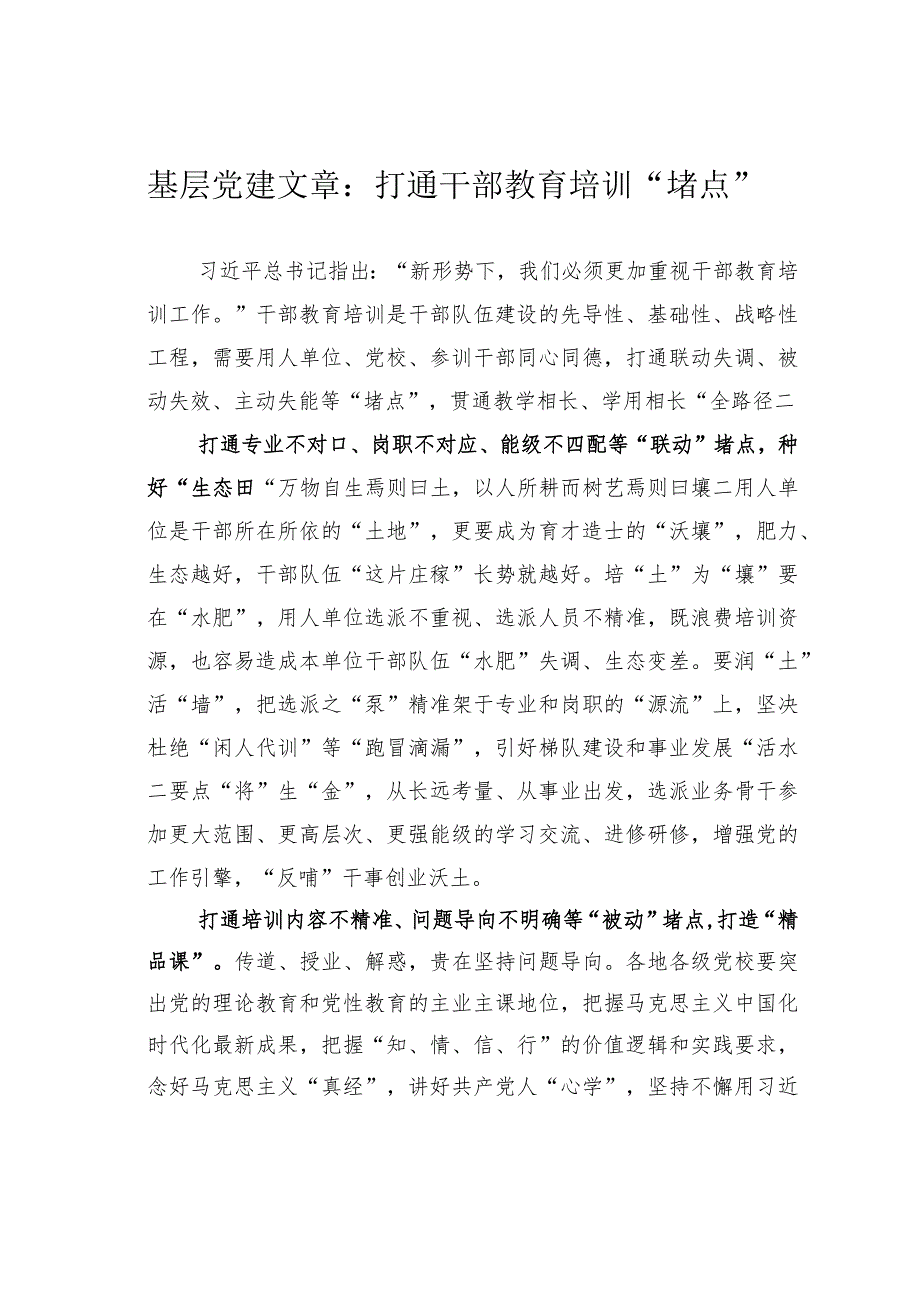 基层党建文章：打通干部教育培训“堵点”.docx_第1页