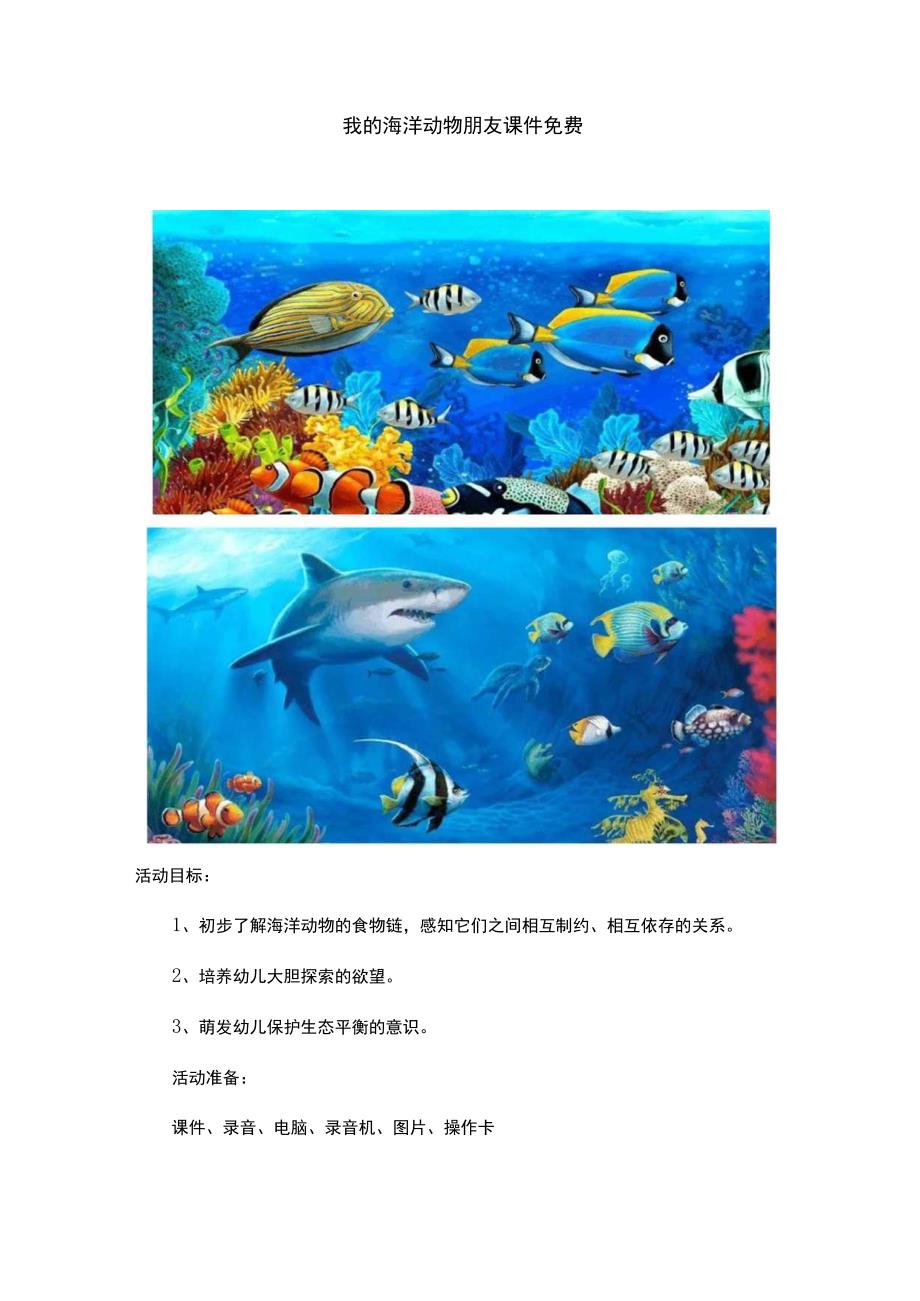 我的海洋动物朋友课件免费.docx_第1页