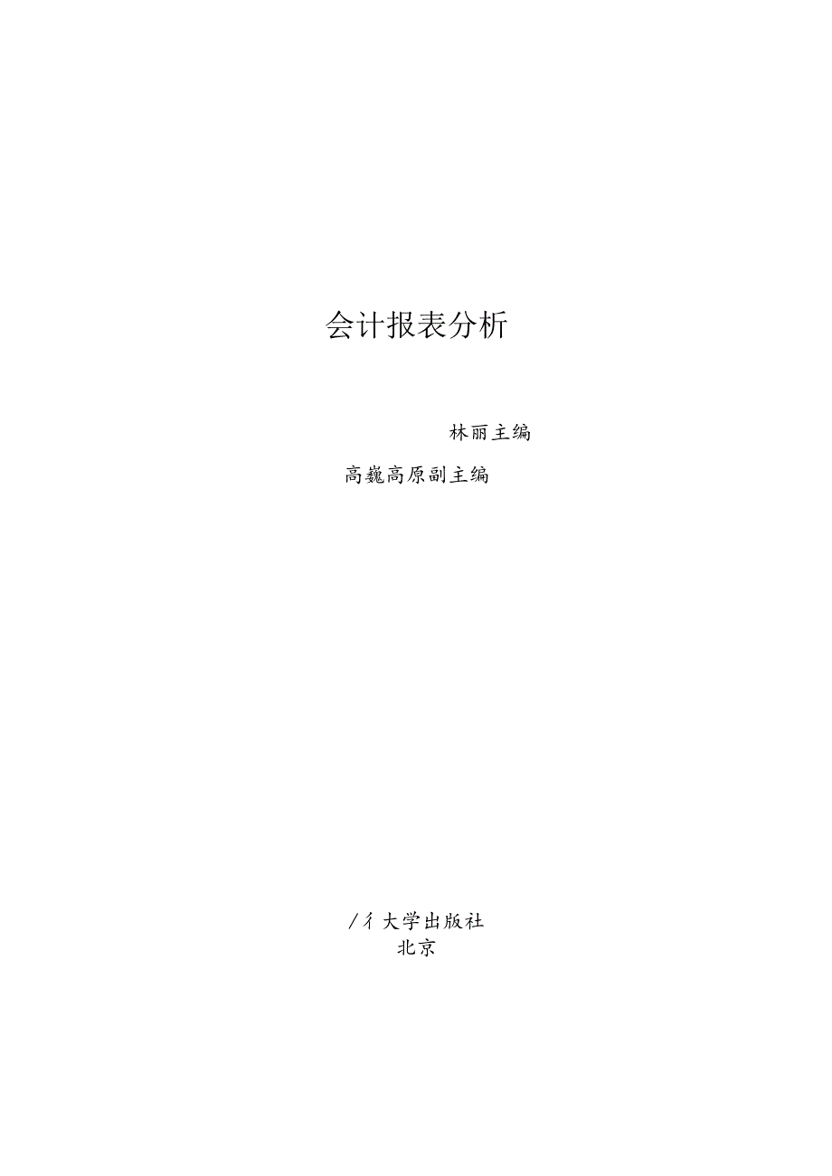 高等院校“十三五”规划教材——经济管理系列会计报表分析.docx_第1页