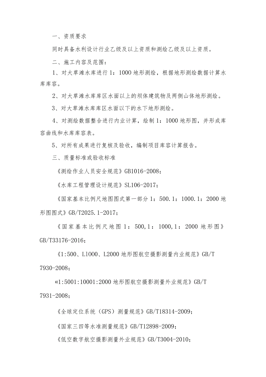 甘肃润源环境资源科技有限公司供水分厂大草滩水库库容测算项目技术协议.docx_第2页