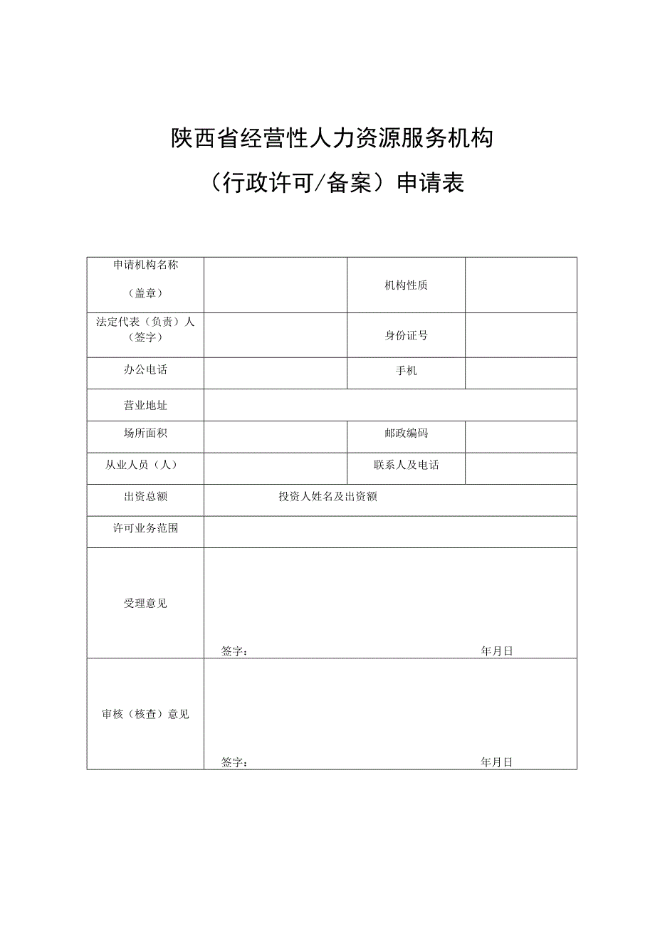 陕西省经营性人力资源服务机构行政许可备案申请表.docx_第1页