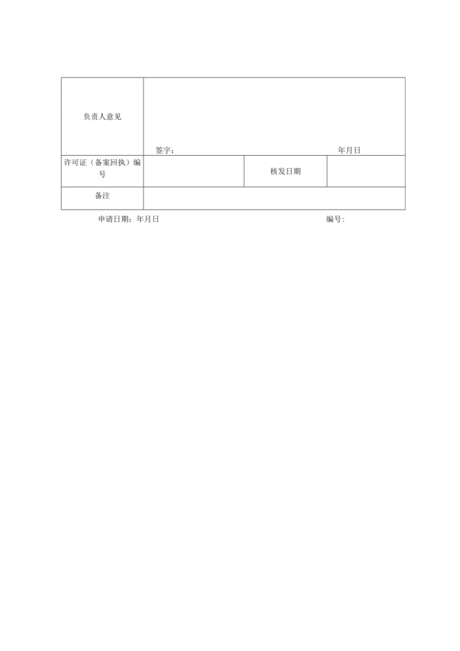 陕西省经营性人力资源服务机构行政许可备案申请表.docx_第2页