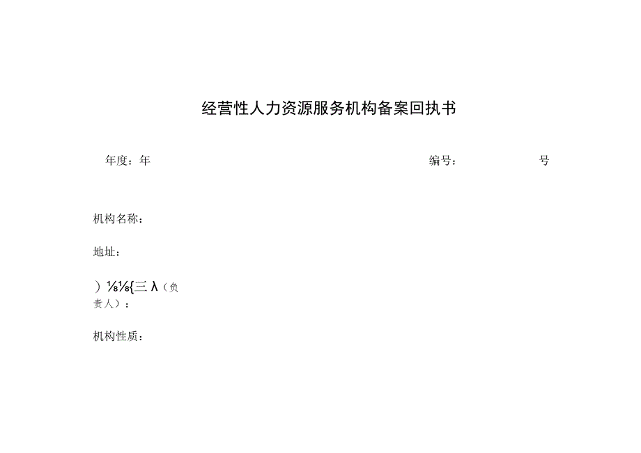 陕西省经营性人力资源服务机构行政许可备案申请表.docx_第3页