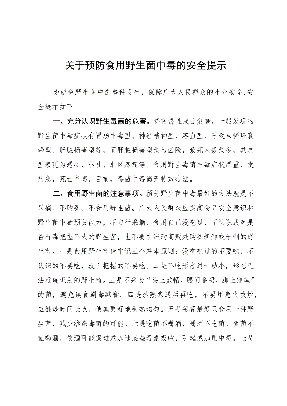 关于预防食用野生菌中毒的安全提示.docx_第1页