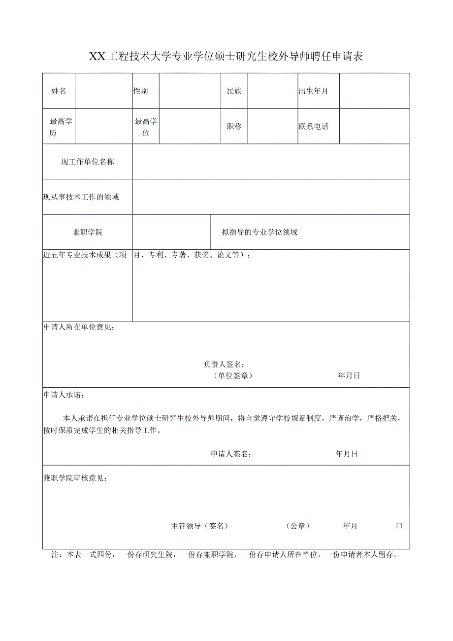 XX工程技术大学专业学位硕士研究生校外导师聘任申请表.docx_第1页