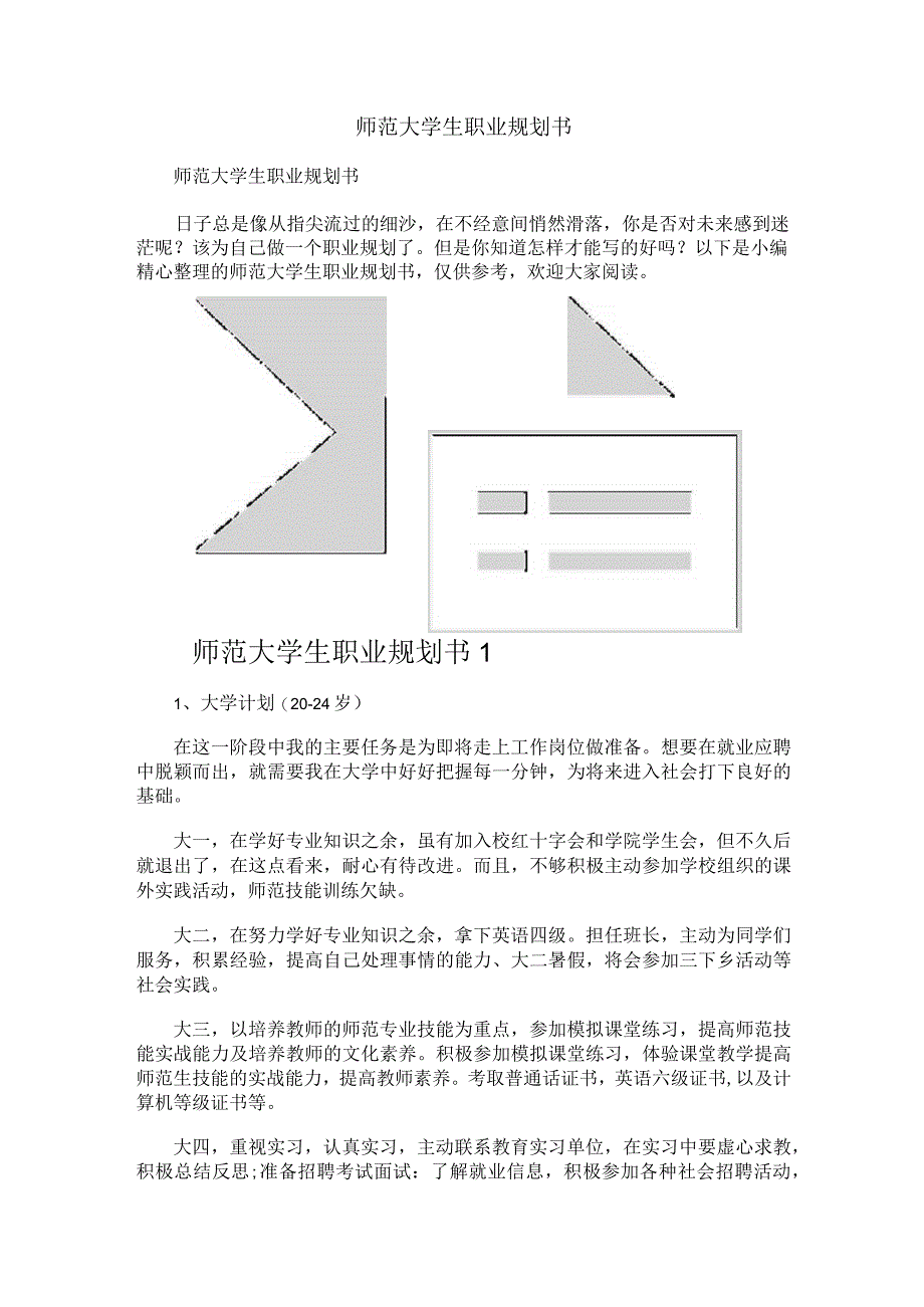 师范大学生职业规划书.docx_第1页