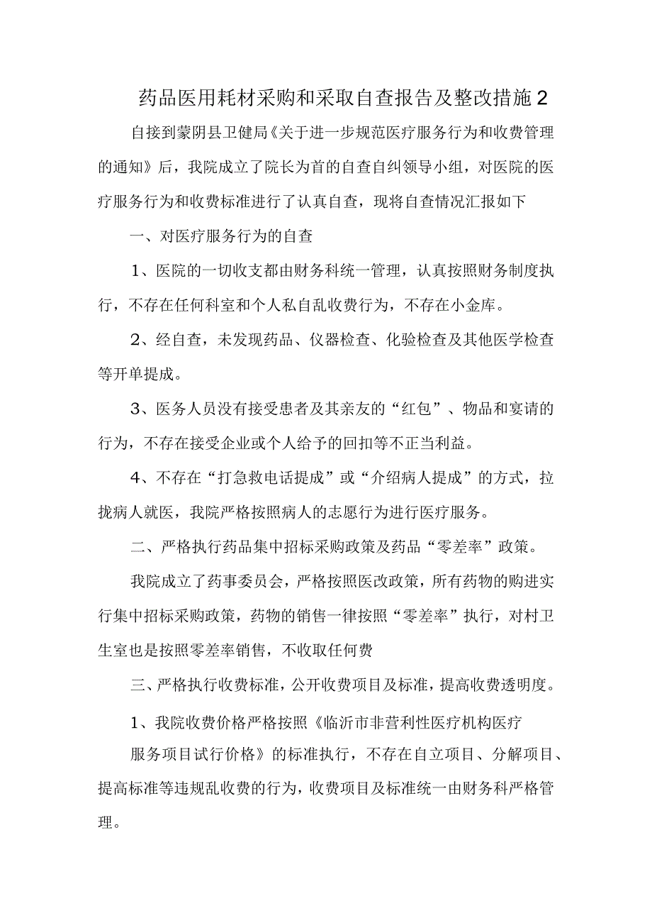 药品医用耗材采购和采取自查报告及整改措施2.docx_第1页