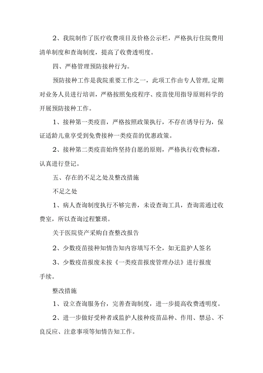 药品医用耗材采购和采取自查报告及整改措施2.docx_第2页