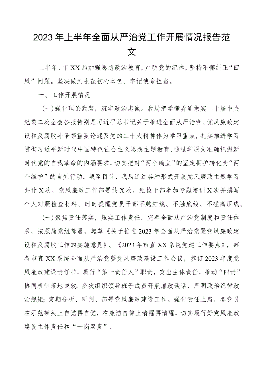 2023年上半年全面从严治党工作报告总结汇报.docx_第1页