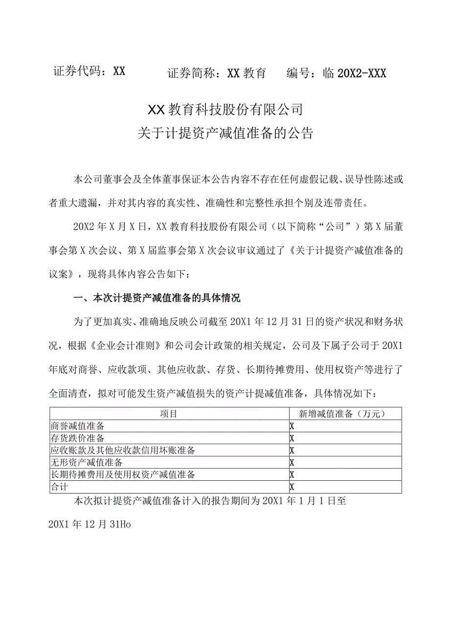 XX教育科技股份有限公司关于计提资产减值准备的公告.docx_第1页