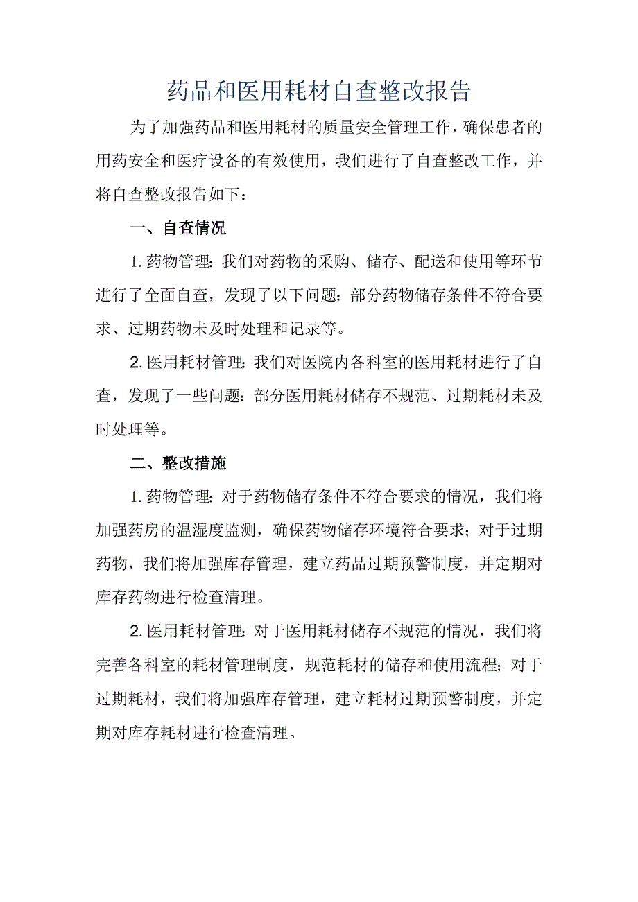 药品和医用耗材自查整改报告.docx_第1页