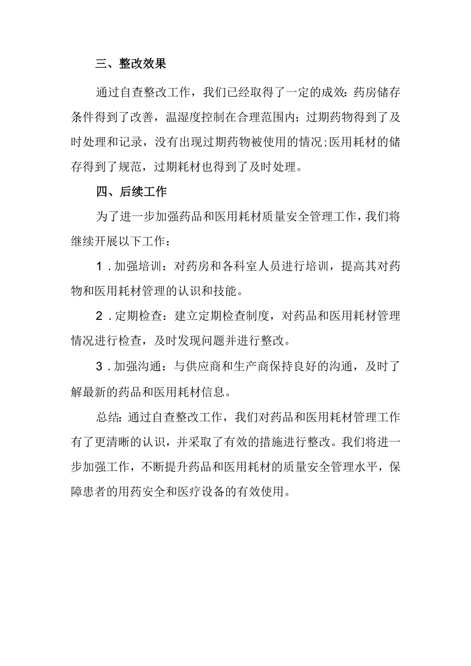 药品和医用耗材自查整改报告.docx_第2页