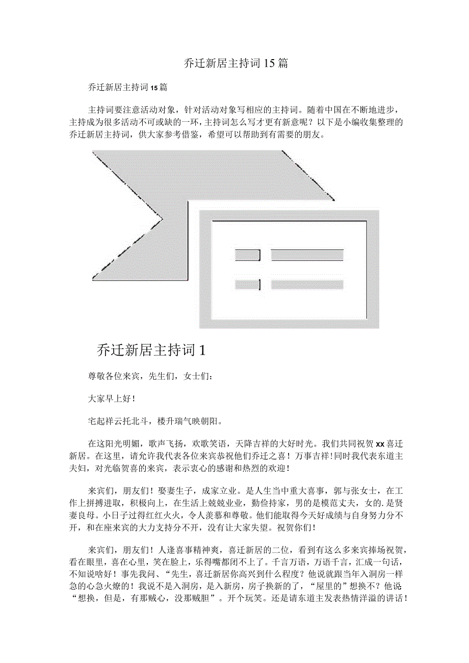 乔迁新居主持词15篇.docx_第1页