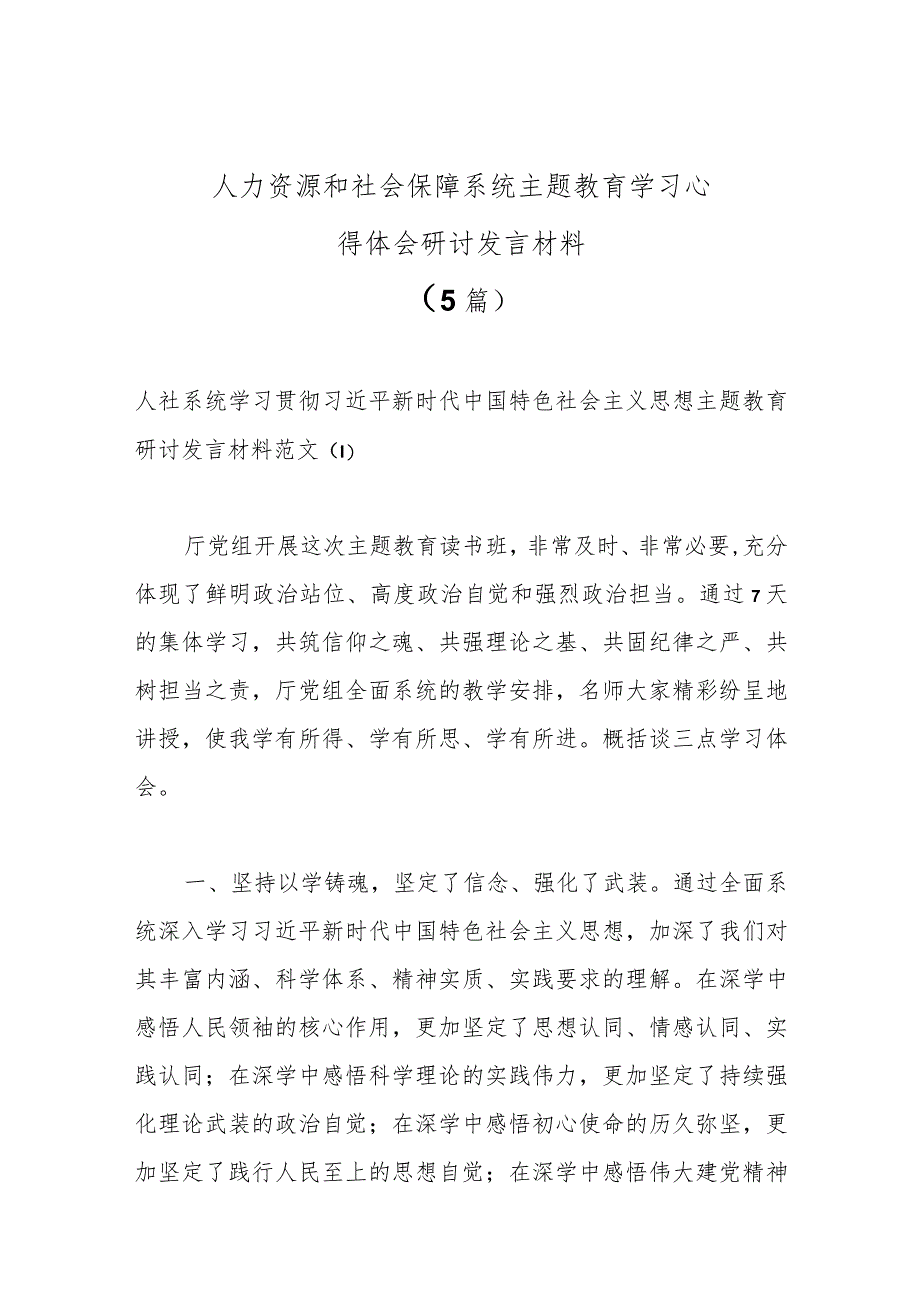 （5篇）人力资源和社会保障系统主题教育学习心得体会研讨发言材料范本.docx_第1页