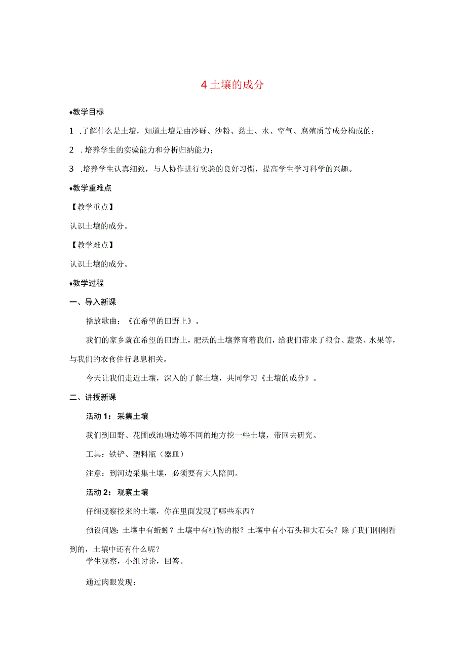 三年级科学上册 第二单元 研究土壤 4 土壤的成分教案（新版）苏教版-（新版）苏教版小学三年级上册自然科学教案.docx_第1页