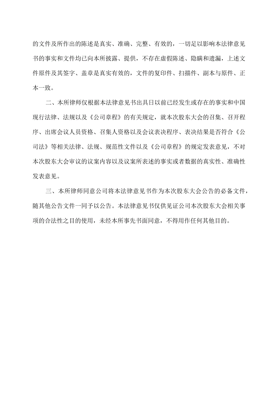 XX事务所关于XX物流股份有限公司20X3年第X次临时股东大会之法律意见书.docx_第3页