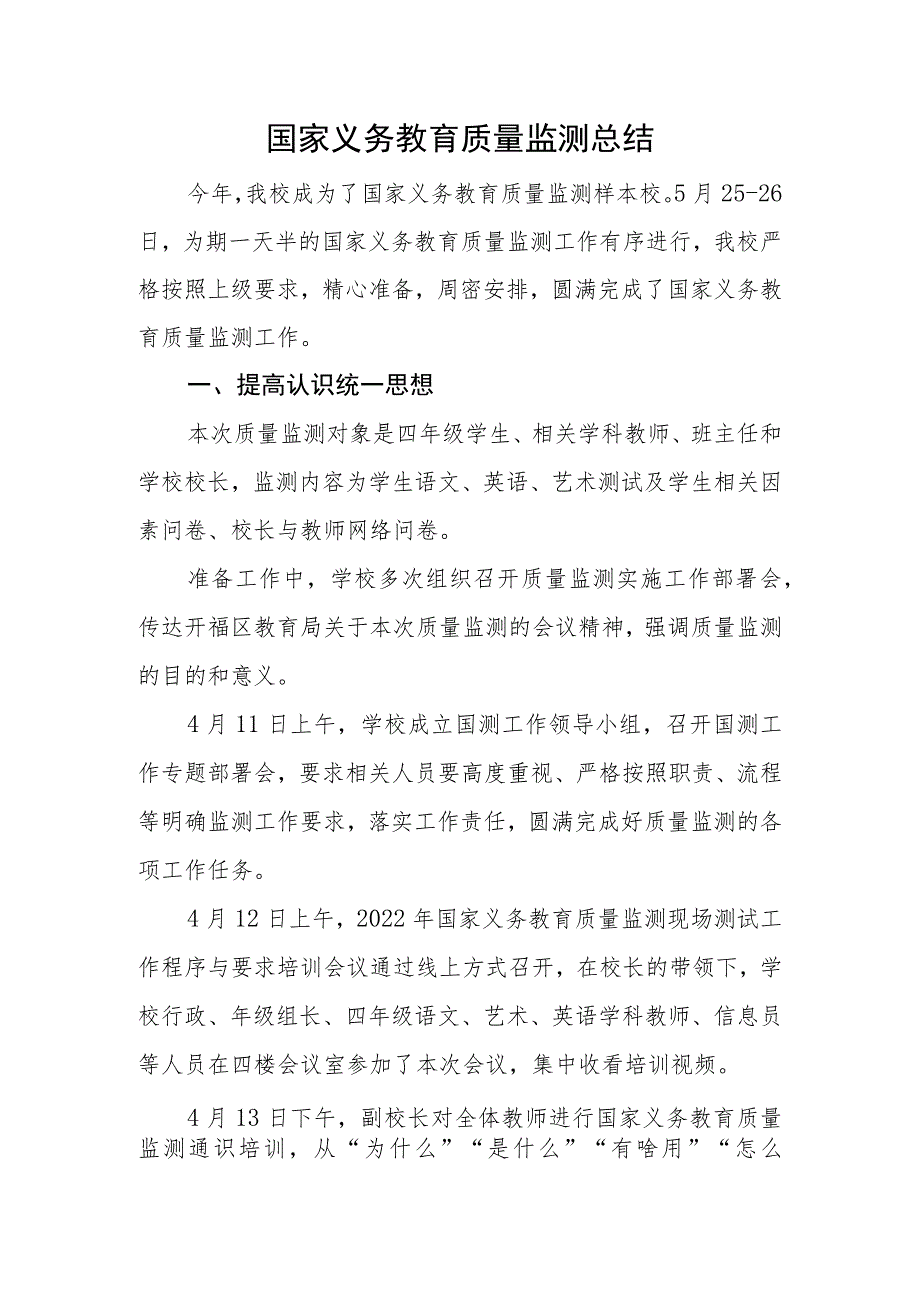 国家义务教育质量监测总结.docx_第1页