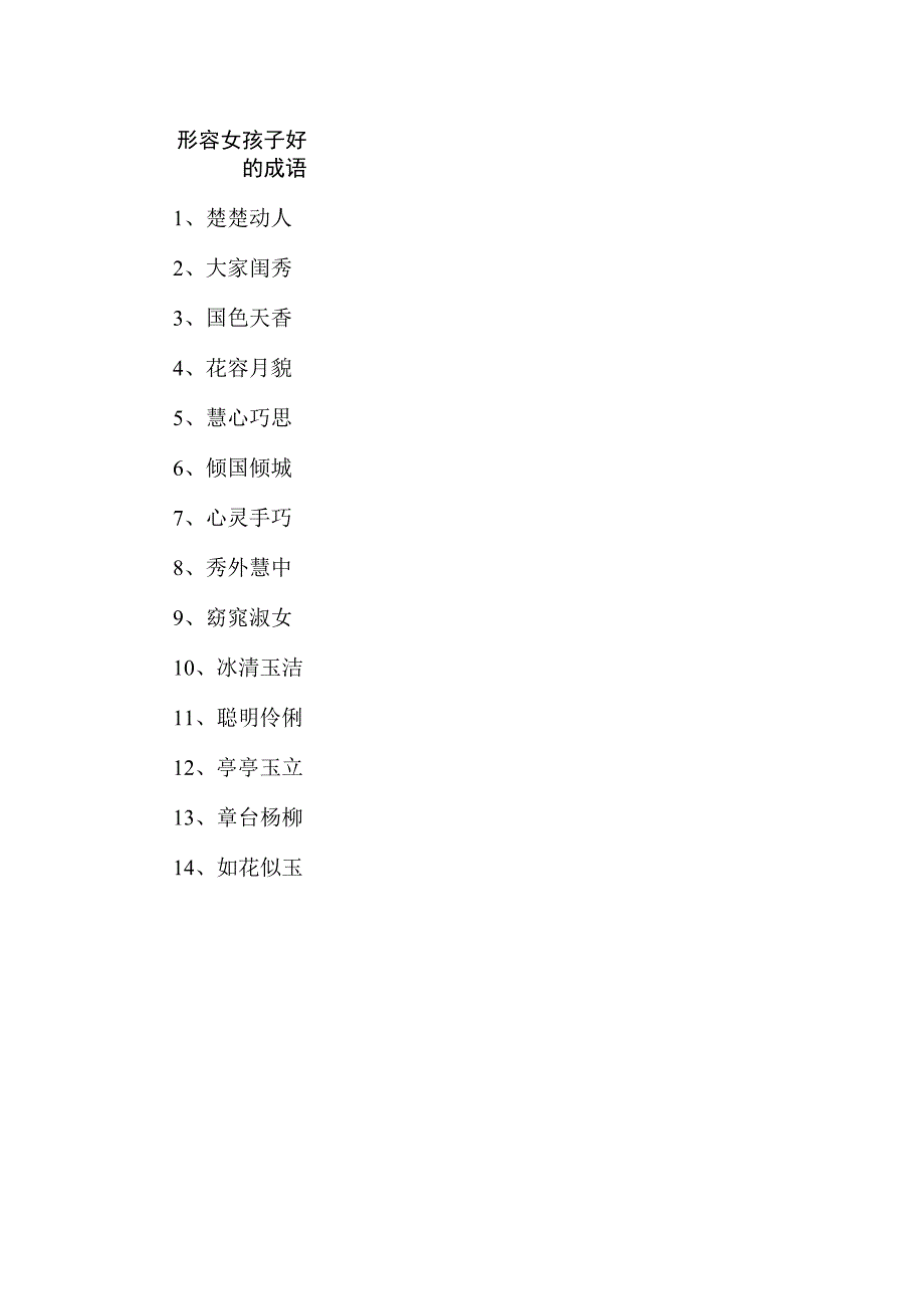 形容女孩子好的成语.docx_第1页