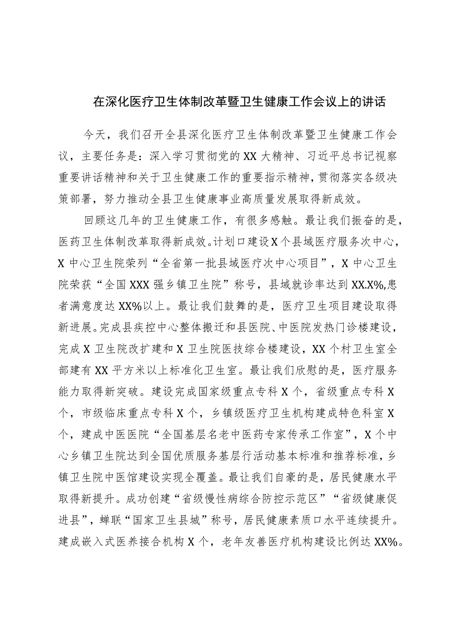 在深化医疗卫生体制改革暨卫生健康工作会议上的讲话.docx_第1页