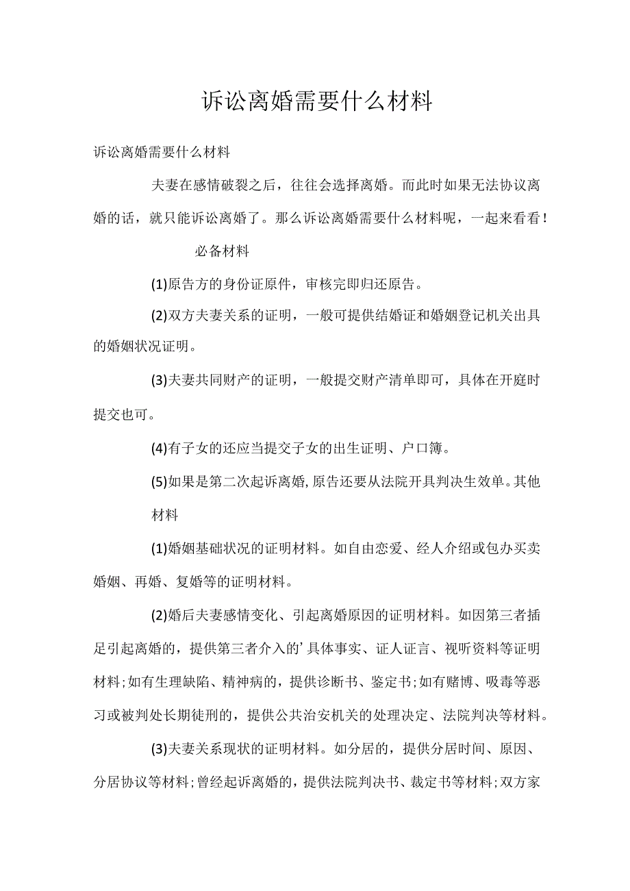 诉讼离婚需要什么材料.docx_第1页