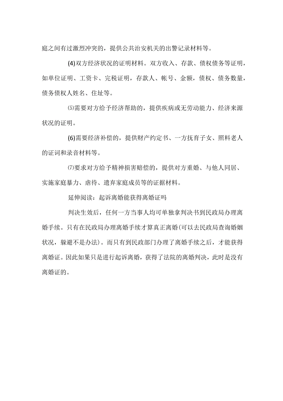 诉讼离婚需要什么材料.docx_第2页