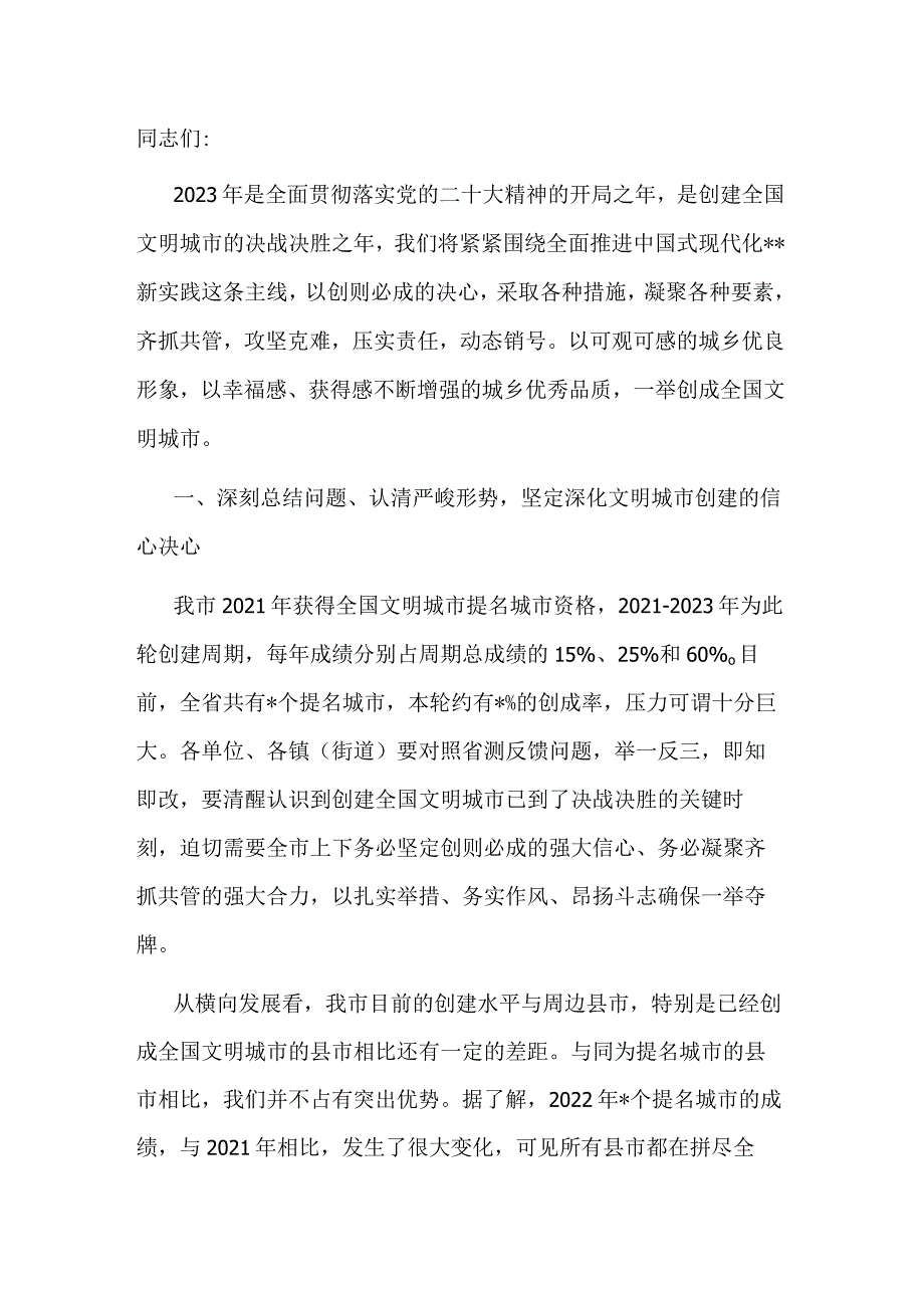 宣传部长在创建全国文明城市推进会上的讲话.docx_第1页