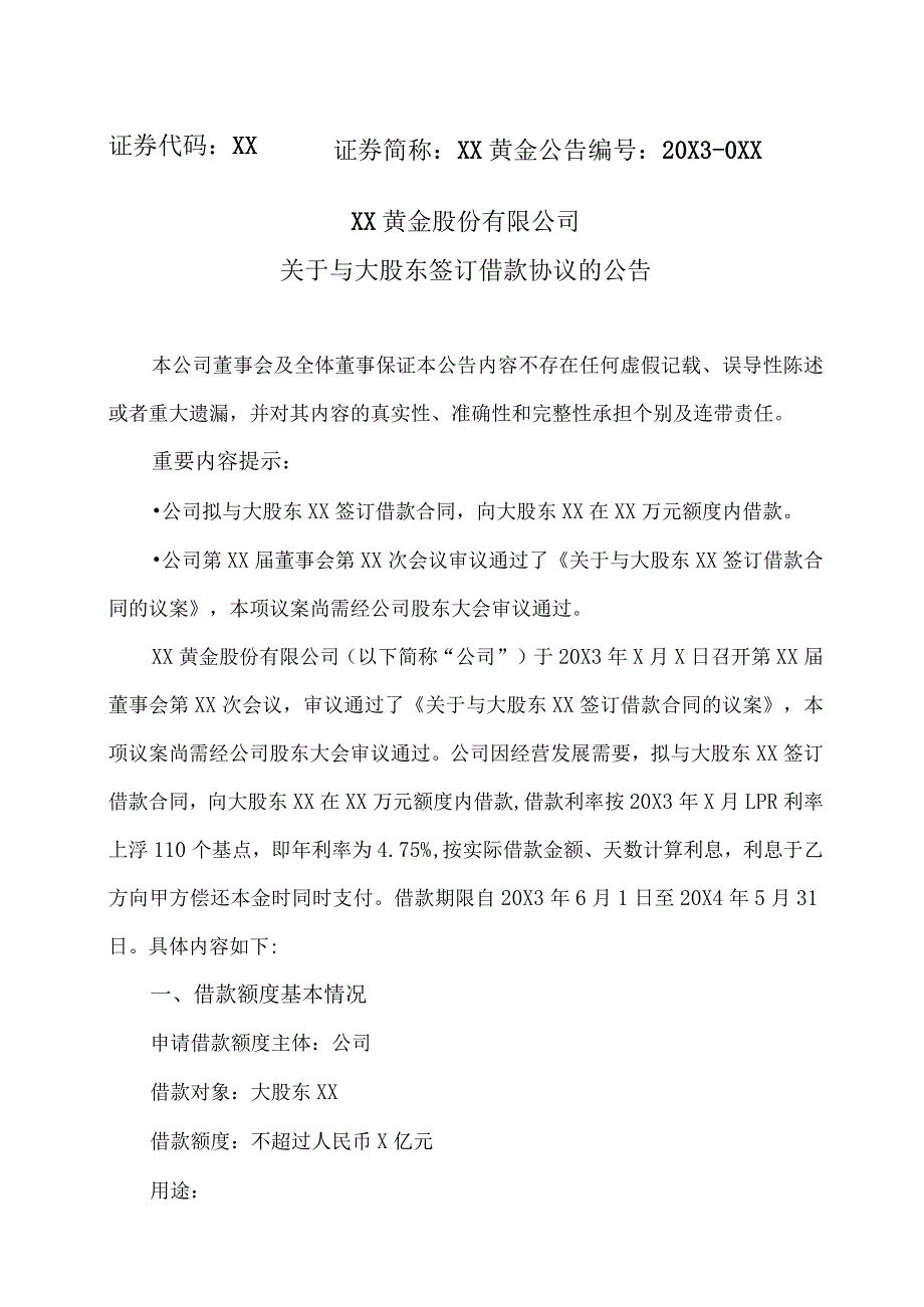 XX黄金股份有限公司关于与大股东签订借款协议的公告.docx_第1页