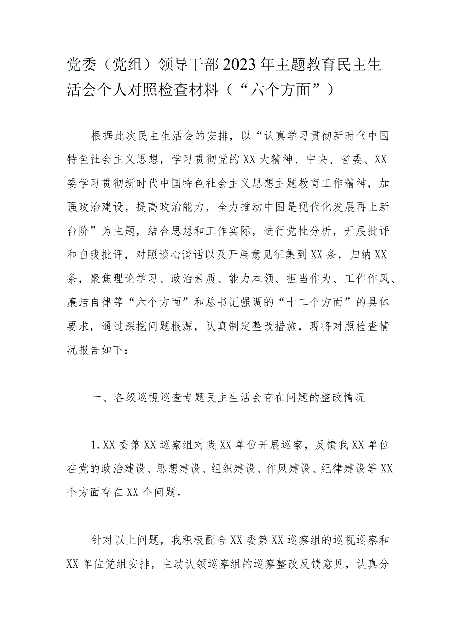 党委（党组）领导干部2023年主题教育民主生活会个人对照检查材料（“六个方面”）.docx_第1页