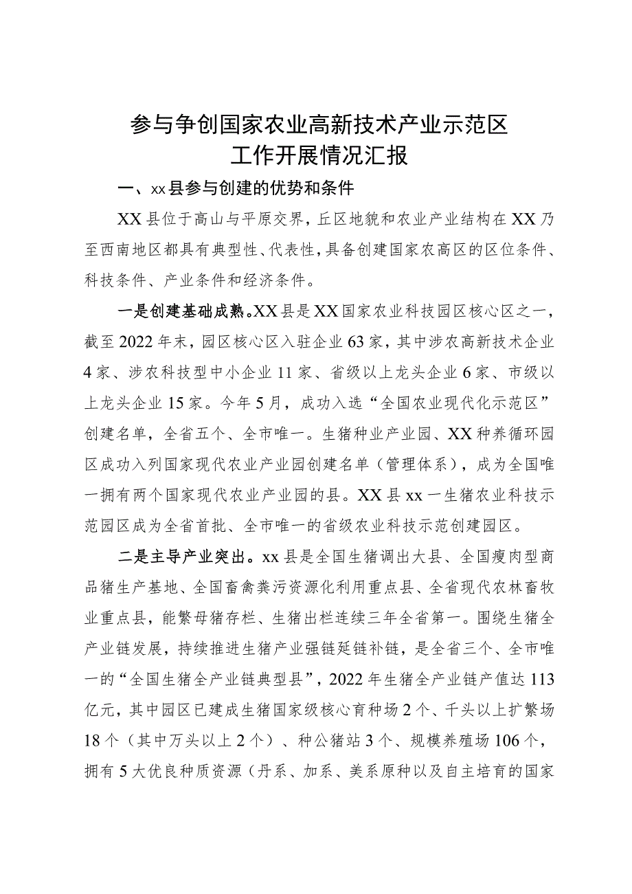 国家农业高新技术产业示范区工作汇报.docx_第1页