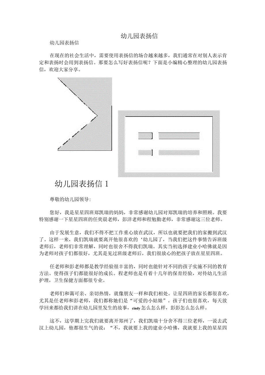 幼儿园表扬信.docx_第1页