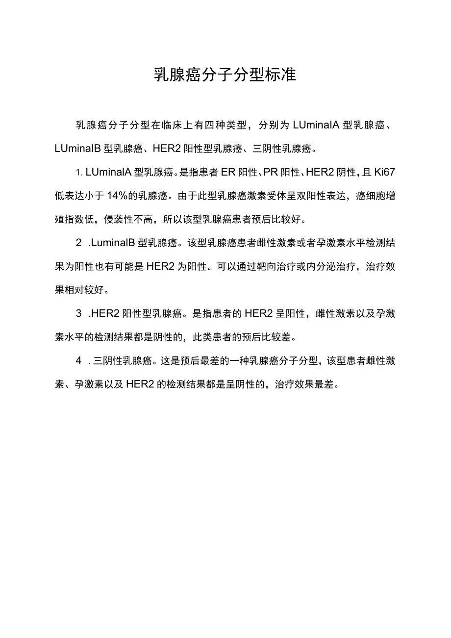 乳腺癌分子分型标准.docx_第1页