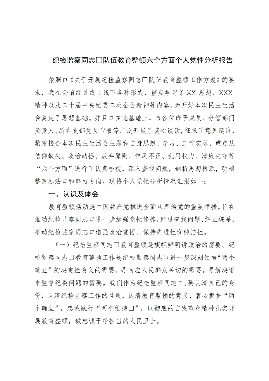 纪检监察干部队伍教育整顿六个方面个人党性分析报告.docx_第1页