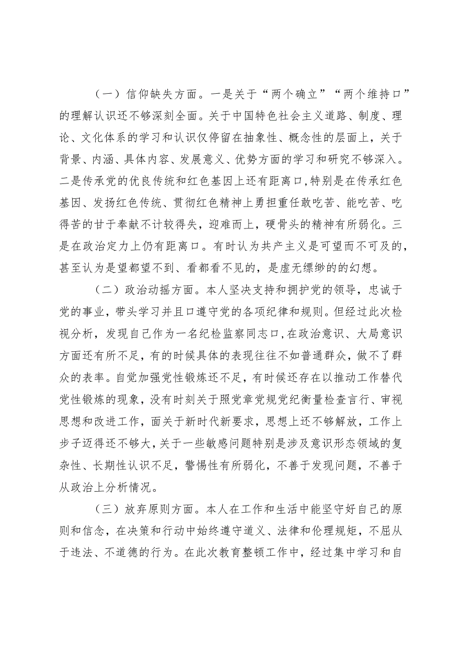 纪检监察干部队伍教育整顿六个方面个人党性分析报告.docx_第3页