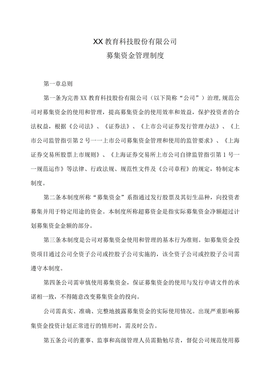 XX教育科技股份有限公司募集资金管理制度.docx_第1页