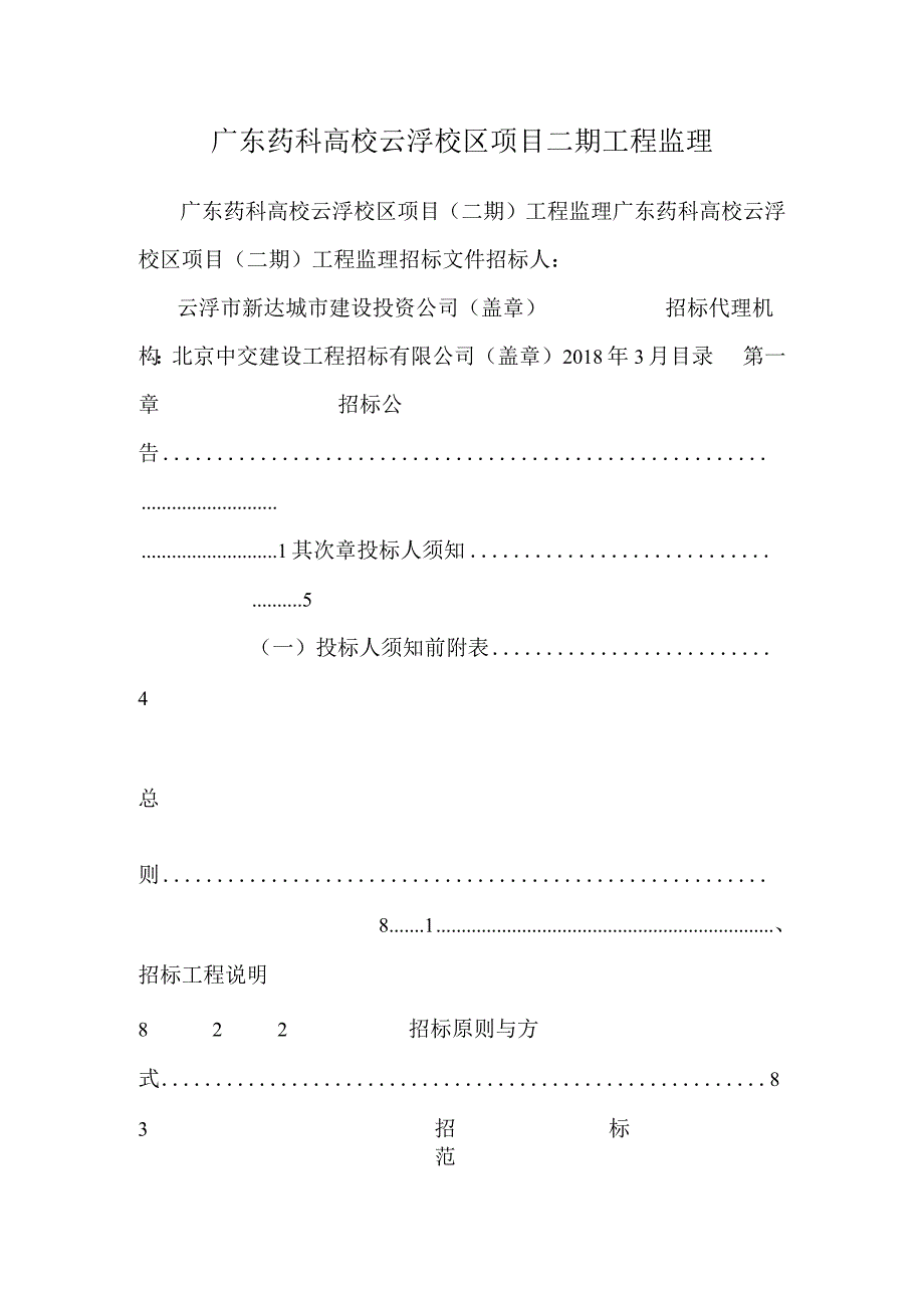 广东药科大学云浮校区项目二期工程监理.docx_第1页