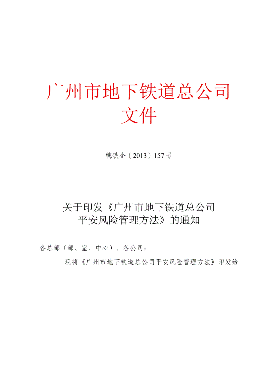 广州市地下铁道总公司安全风险管理办法.docx_第1页