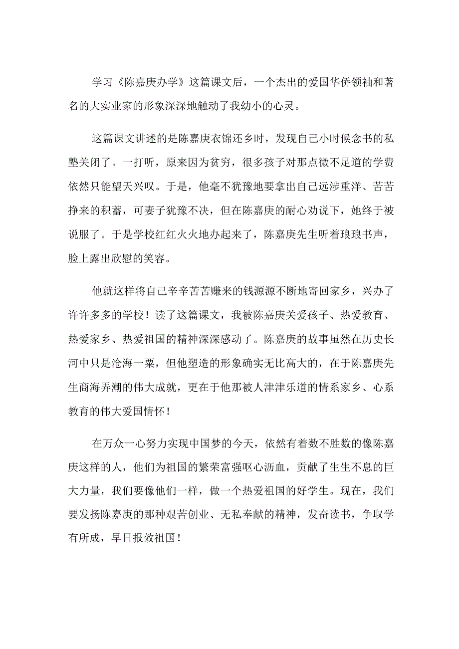 2022读《陈嘉庚办学》有感.docx_第2页