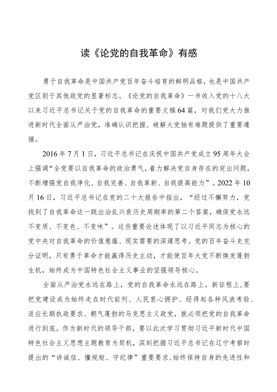 《论党的自我革命》的学习心得体会五篇范文.docx_第1页