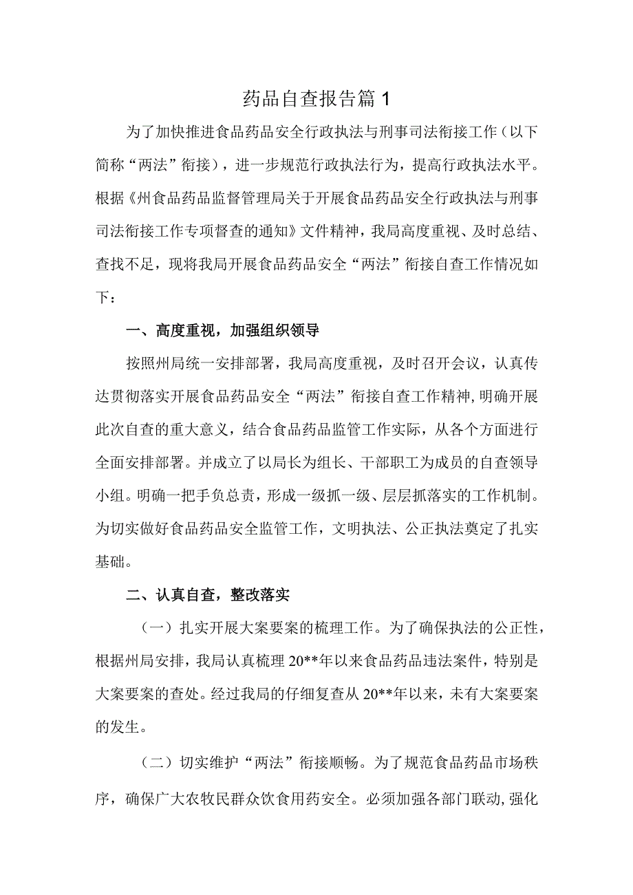 药品自查报告 篇1.docx_第1页