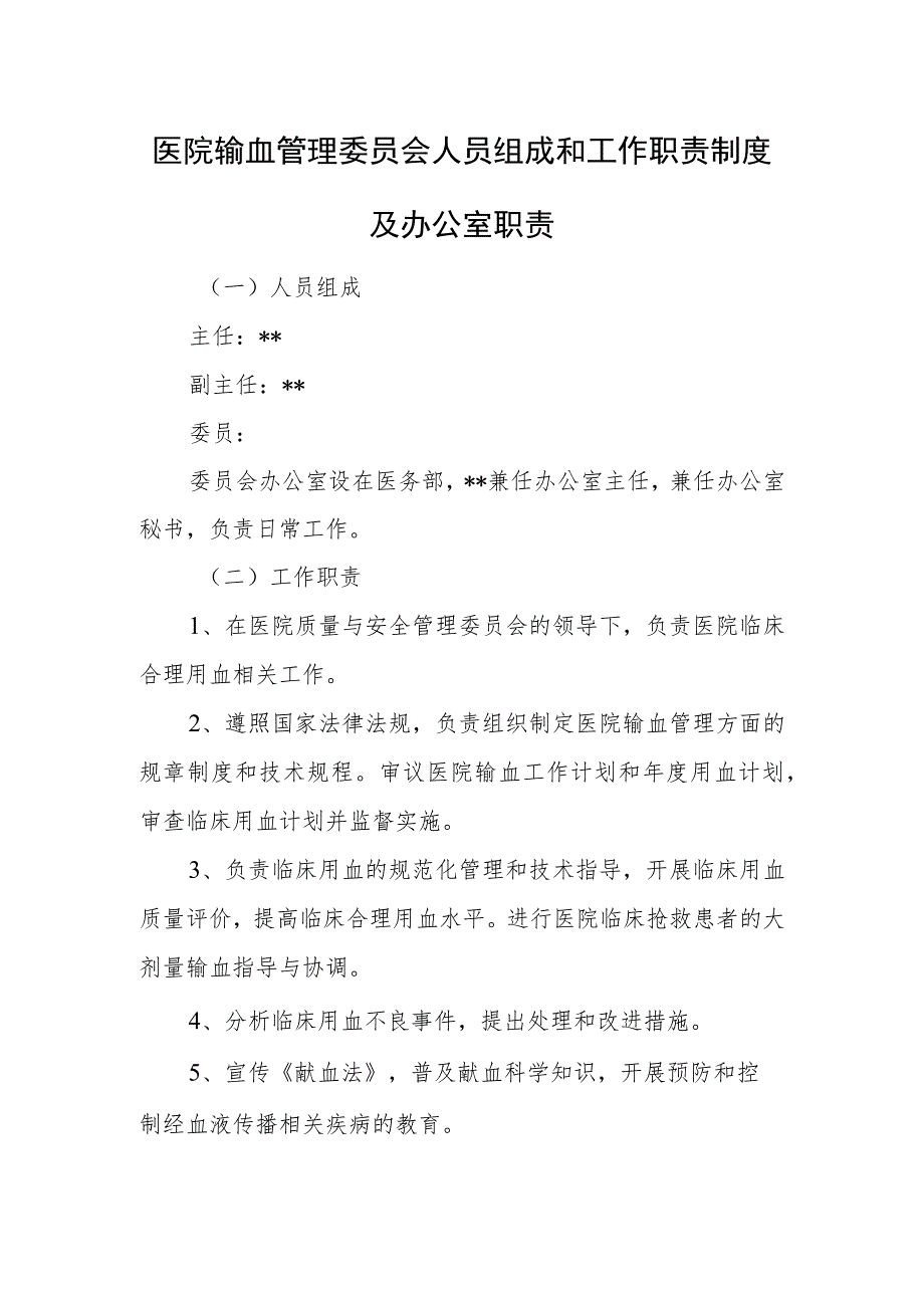 医院输血管理委员会人员组成和工作职责制度及办公室职责.docx_第1页