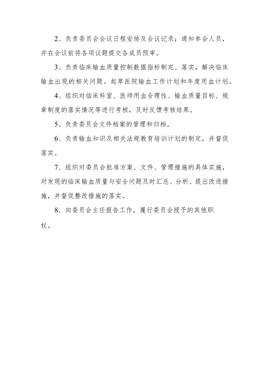 医院输血管理委员会人员组成和工作职责制度及办公室职责.docx_第3页