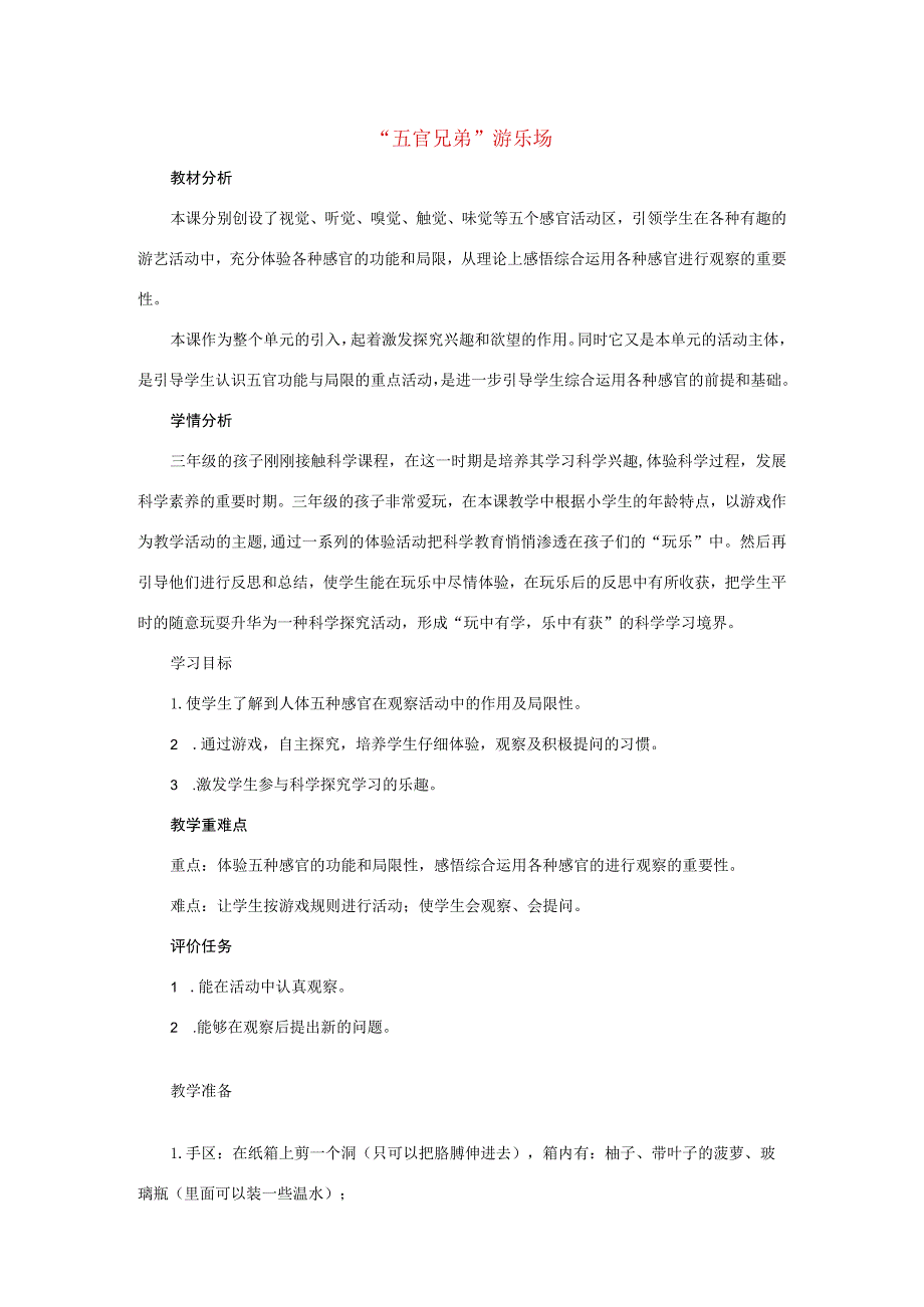 三年级科学上册 第二单元 五官兄弟 1 《“五官兄弟”游乐场》教学设计 大象版-大象版小学三年级上册自然科学教案.docx_第1页