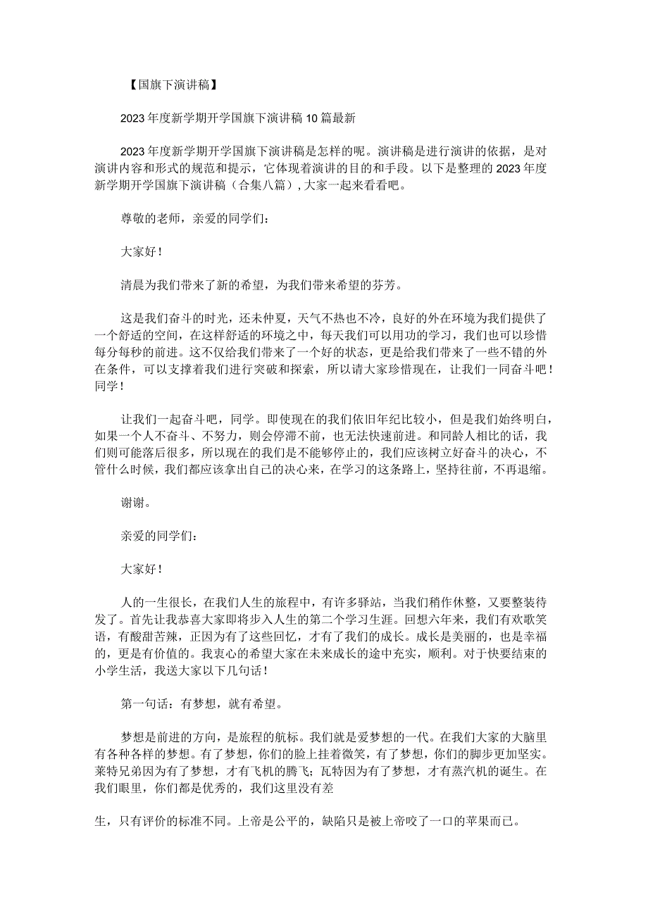 2023年度新学期开学国旗下演讲稿八篇.docx_第1页