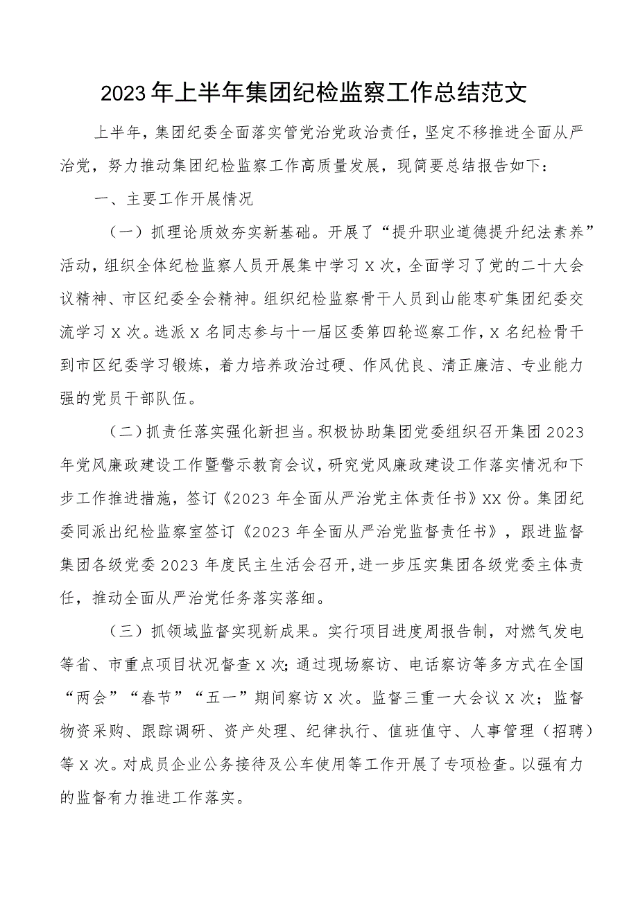 2023年上半年集团纪检监察工作总结公司企业纪委汇报报告.docx_第1页